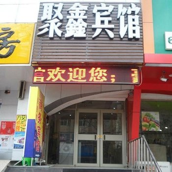 济南聚鑫宾馆