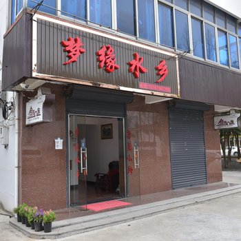 乌镇梦缘水乡客栈酒店提供图片