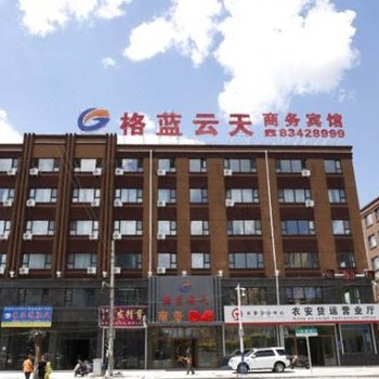 农安格蓝云天商务宾馆