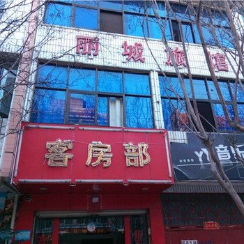 晋宁丽城旅馆酒店提供图片