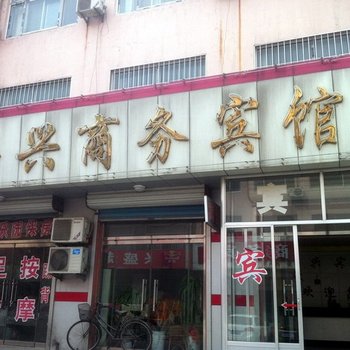 博兴华兴商务宾馆酒店提供图片