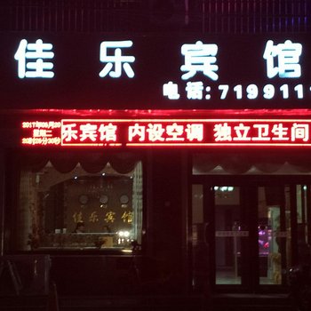 保定佳乐宾馆酒店提供图片