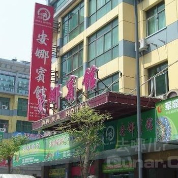 义乌安娜宾馆酒店提供图片