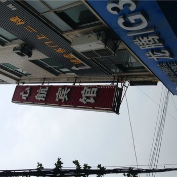 蒲城心航宾馆酒店提供图片