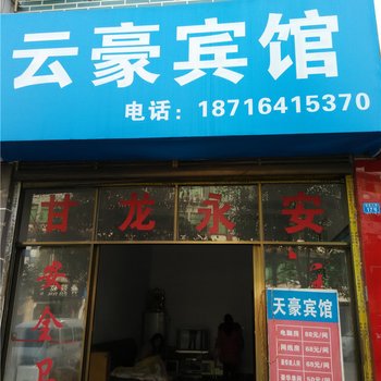 秀山云豪宾馆酒店提供图片