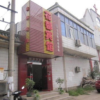 和县花都宾馆酒店提供图片