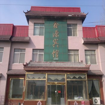 青州潍坊鑫源宾馆