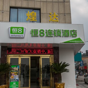 绍兴恒8连锁酒店(马鞍客运站步行街店)酒店提供图片