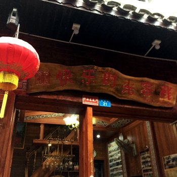 凤凰快乐时光客栈酒店提供图片