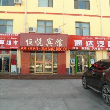 阿克塞恒悦宾馆酒店提供图片