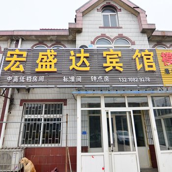 青岛宏盛达旅馆