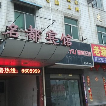 无为名都商务宾馆酒店提供图片