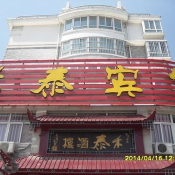 灌云县禾泰宾馆