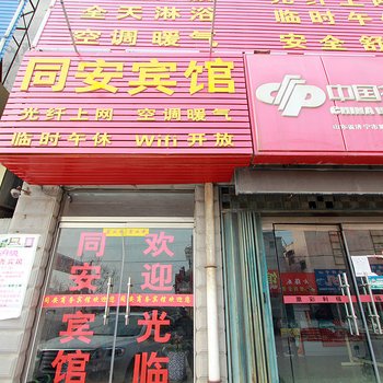 嘉祥同安商务宾馆