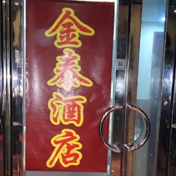 香港金泰酒店