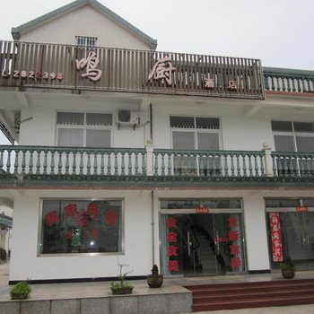 池州九华山鸣厨酒店酒店提供图片