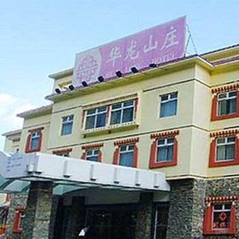 松潘华龙山庄(黄龙)酒店提供图片