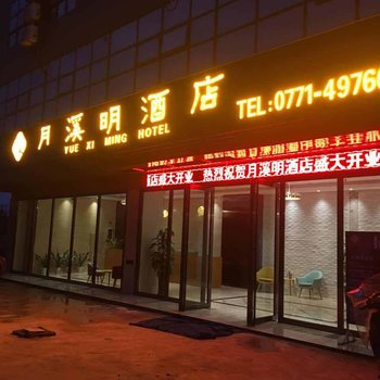 南宁月溪明酒店酒店提供图片