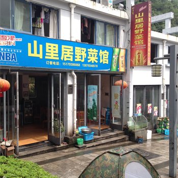 三清山山里居野菜馆酒店提供图片