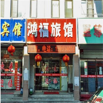 隆化鸿福旅馆酒店提供图片