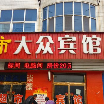 肃宁大众宾馆酒店提供图片