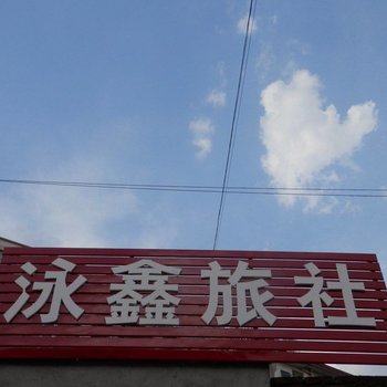 永靖泳鑫旅社酒店提供图片