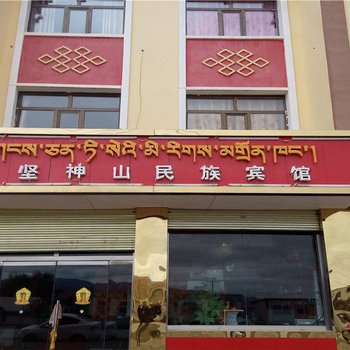 兴海岗坚神山民族宾馆酒店提供图片