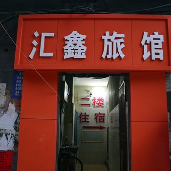 正定汇鑫旅馆酒店提供图片