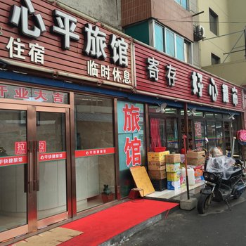 大连心平旅馆