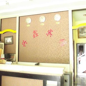 兴仁兴鑫宾馆酒店提供图片