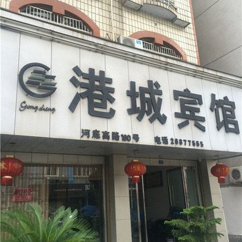 苍南港城宾馆酒店提供图片