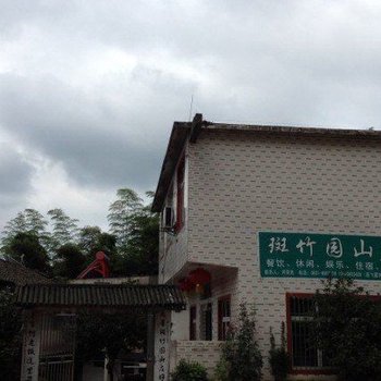 宜宾僰王山民居庄园酒店提供图片