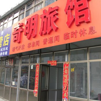 菏泽奇明旅社