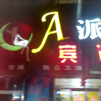 长春a派宾馆酒店提供图片