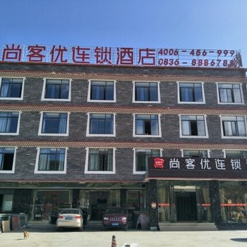 尚客优连锁酒店(康定新都桥店)