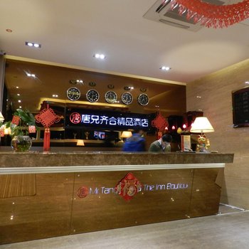 唐兄齐合精品酒店(东兴店)酒店提供图片