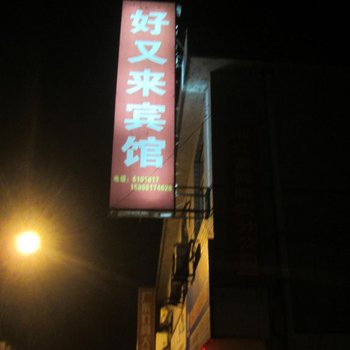 临安好又来宾馆酒店提供图片