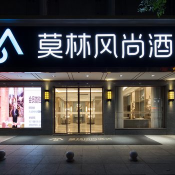 莫林风尚酒店长沙湖南广电中心店