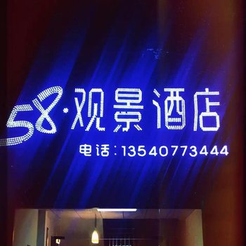 若尔盖58观景酒店酒店提供图片