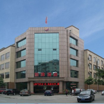 新津丽津酒店