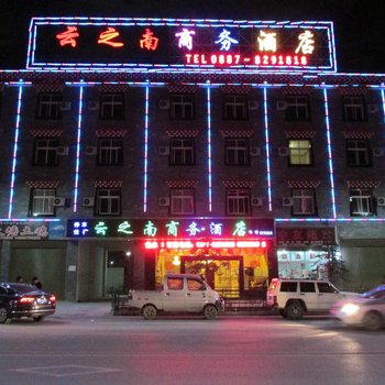 香格里拉云之南商务酒店