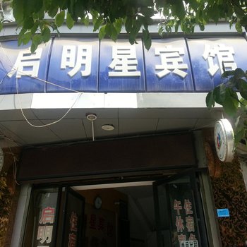 阆中启明星宾馆酒店提供图片