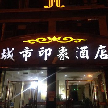 威远精澳城市印象酒店酒店提供图片