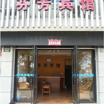 湖州芬芳宾馆酒店提供图片