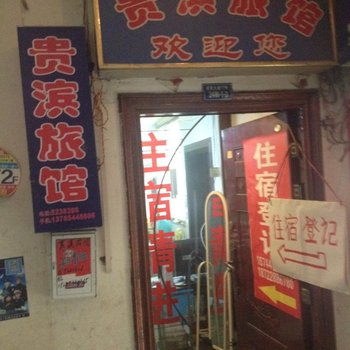 贵定贵滨旅馆酒店提供图片