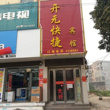 罗山开元快捷宾馆酒店提供图片