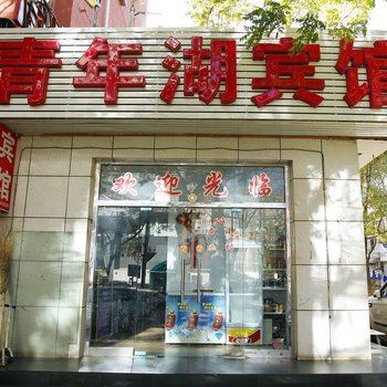 北京青年湖宾馆