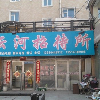 四平市铁西云河招待所酒店提供图片