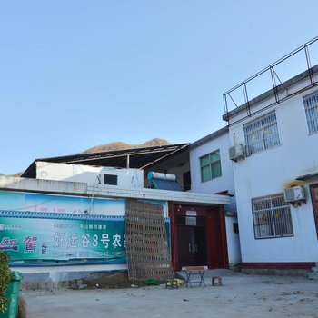 鲁山好运谷8号农家院