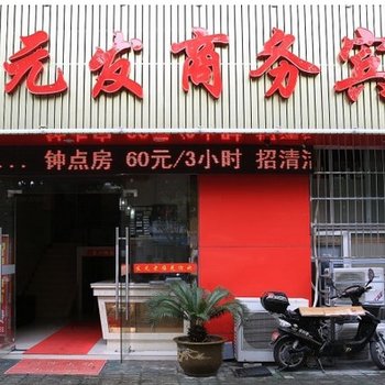 宁波老元发商务宾馆